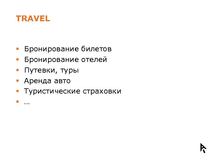 TRAVEL § § § Бронирование билетов Бронирование отелей Путевки, туры Аренда авто Туристические страховки