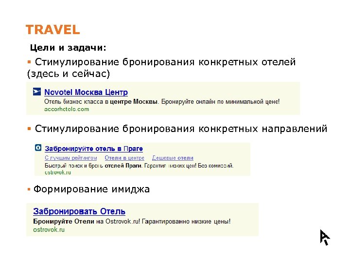 TRAVEL Цели и задачи: § Стимулирование бронирования конкретных отелей (здесь и сейчас) § Стимулирование