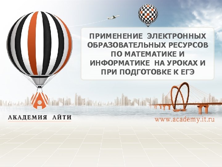 ПРИМЕНЕНИЕ ЭЛЕКТРОННЫХ ОБРАЗОВАТЕЛЬНЫХ РЕСУРСОВ ПО МАТЕМАТИКЕ И ИНФОРМАТИКЕ НА УРОКАХ И ПРИ ПОДГОТОВКЕ К