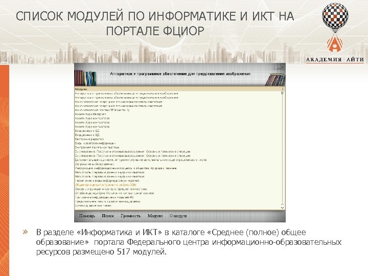 СПИСОК МОДУЛЕЙ ПО ИНФОРМАТИКЕ И ИКТ НА ПОРТАЛЕ ФЦИОР » В разделе «Информатика и