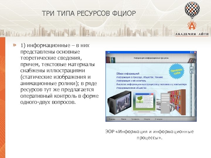 ТРИ ТИПА РЕСУРСОВ ФЦИОР » 1) информационные – в них представлены основные теоретические сведения,
