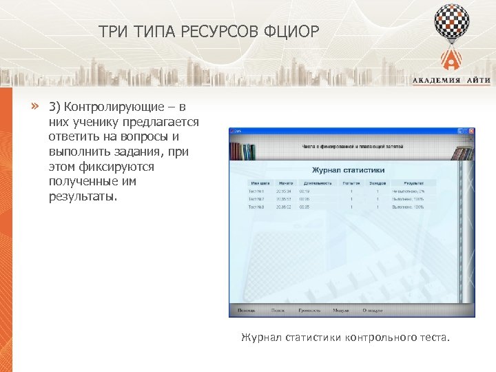 ТРИ ТИПА РЕСУРСОВ ФЦИОР » 3) Контролирующие – в них ученику предлагается ответить на