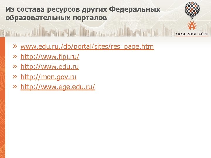 Из состава ресурсов других Федеральных образовательных порталов » » » www. edu. ru. /db/portal/sites/res_page.