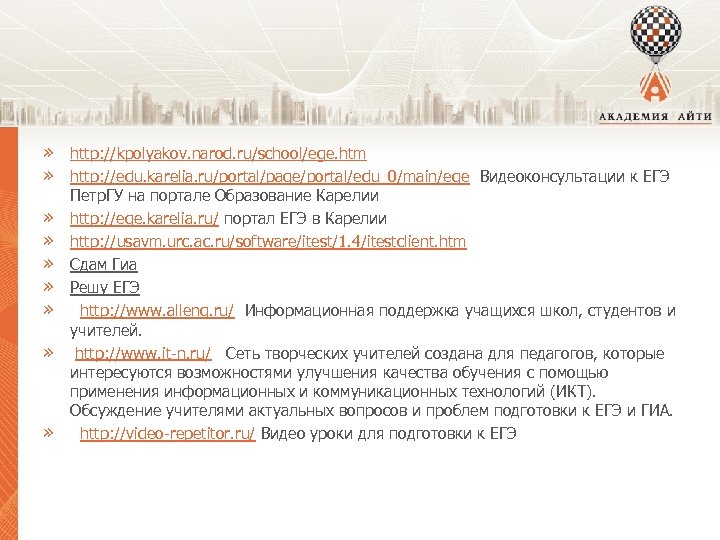 » http: //kpolyakov. narod. ru/school/ege. htm » http: //edu. karelia. ru/portal/page/portal/edu_0/main/ege Видеоконсультации к ЕГЭ