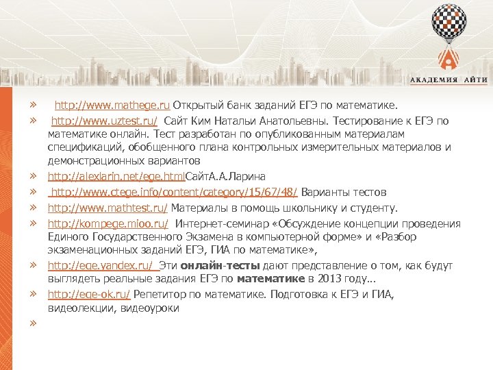 » http: //www. mathege. ru Открытый банк заданий ЕГЭ по математике. » http: //www.