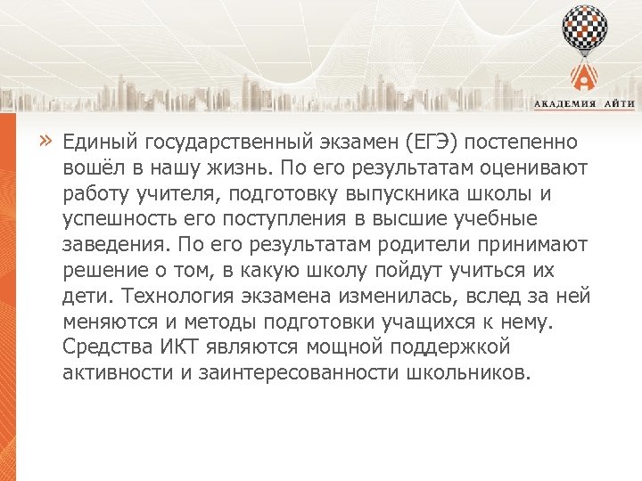» Единый государственный экзамен (ЕГЭ) постепенно вошёл в нашу жизнь. По его результатам оценивают