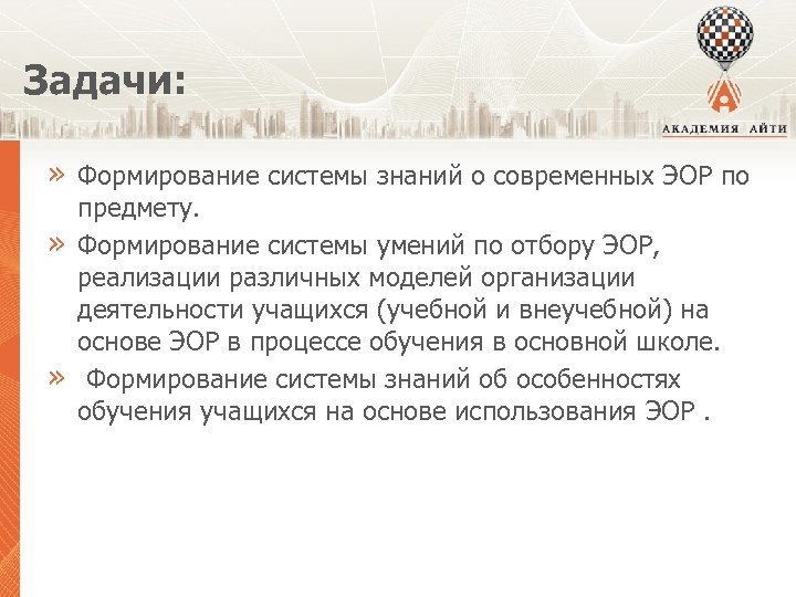 Задачи: » Формирование системы знаний о современных ЭОР по » » предмету. Формирование системы