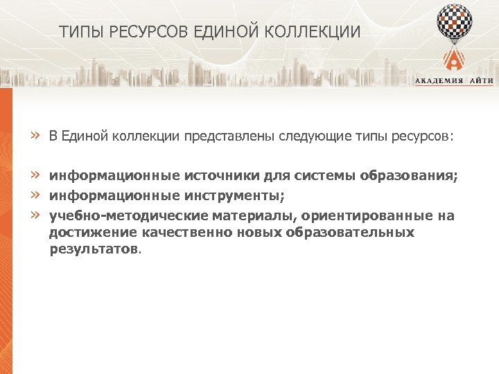 ТИПЫ РЕСУРСОВ ЕДИНОЙ КОЛЛЕКЦИИ » В Единой коллекции представлены следующие типы ресурсов: » информационные
