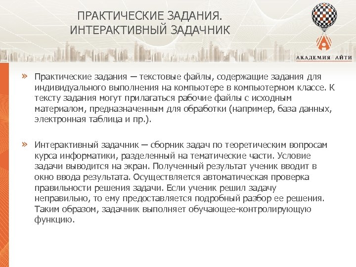ПРАКТИЧЕСКИЕ ЗАДАНИЯ. ИНТЕРАКТИВНЫЙ ЗАДАЧНИК » Практические задания ─ текстовые файлы, содержащие задания для индивидуального