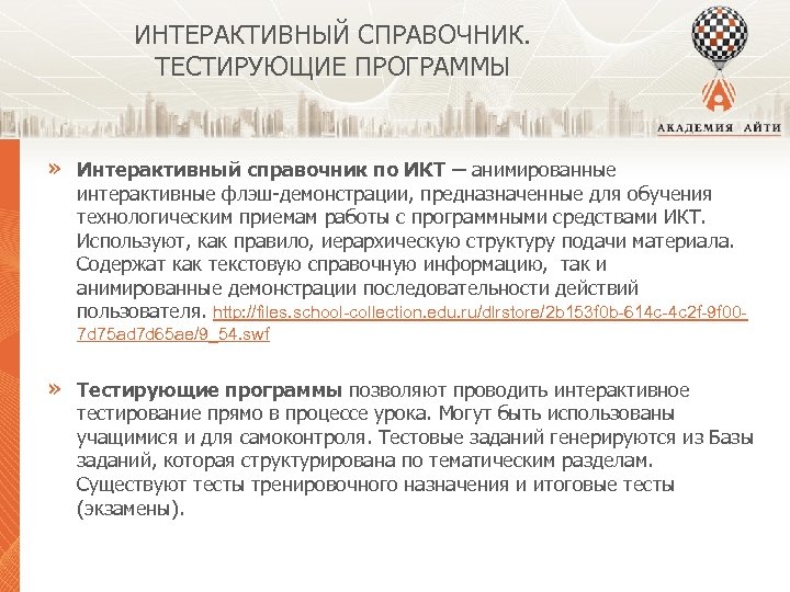 ИНТЕРАКТИВНЫЙ СПРАВОЧНИК. ТЕСТИРУЮЩИЕ ПРОГРАММЫ » Интерактивный справочник по ИКТ ─ анимированные интерактивные флэш-демонстрации, предназначенные