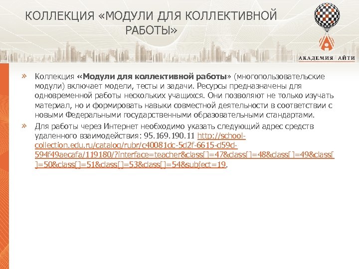 КОЛЛЕКЦИЯ «МОДУЛИ ДЛЯ КОЛЛЕКТИВНОЙ РАБОТЫ» » Коллекция «Модули для коллективной работы» (многопользовательские » модули)