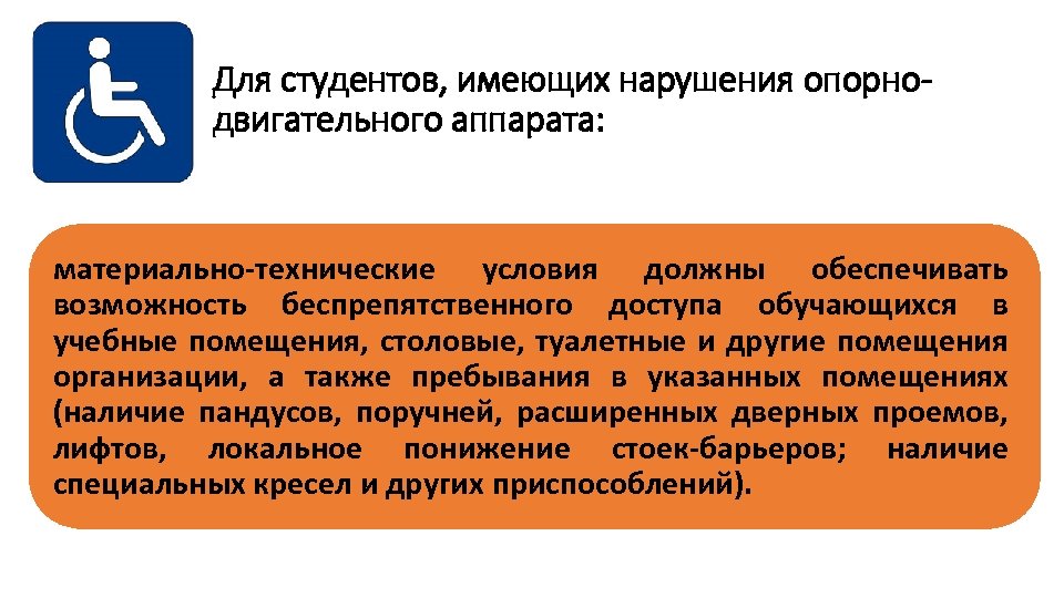 Для студентов, имеющих нарушения опорнодвигательного аппарата: материально-технические условия должны обеспечивать возможность беспрепятственного доступа обучающихся