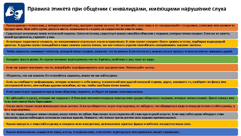 Правила этикета при общении с инвалидами, имеющими нарушение слуха - Разговаривая с человеком, у
