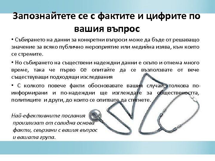 Запознайтете се с фактите и цифрите по вашия въпрос • Събирането на данни за