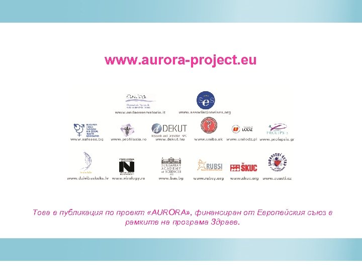 www. aurora-project. eu Това е публикация по проект «AURORA» , финансиран от Европейския съюз
