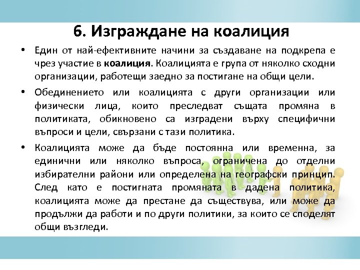 6. Изграждане на коалиция • Един от най-ефективните начини за създаване на подкрепа е