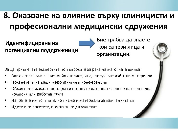 8. Оказване на влияние върху клиницисти и професионални медицински сдружения Идентифициране на потенциални поддръжници