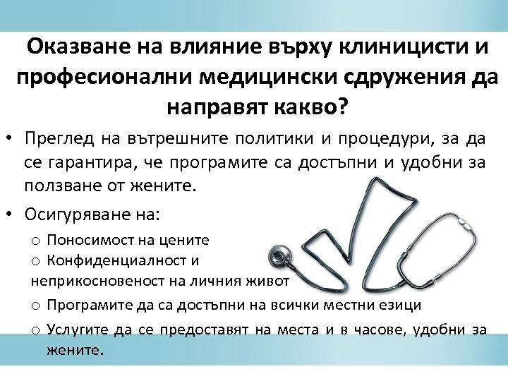 Оказване на влияние върху клиницисти и професионални медицински сдружения да направят какво? • Преглед