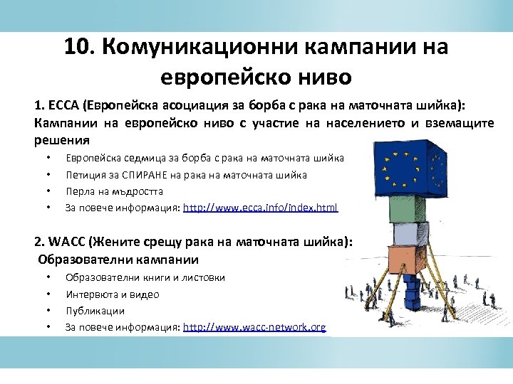 10. Комуникационни кампании на европейско ниво 1. ECCA (Европейска асоциация за борба с рака