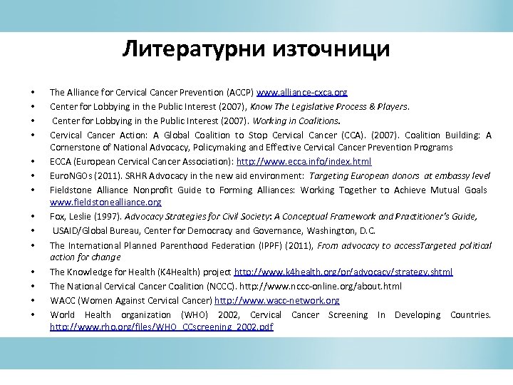 Литературни източници • • • • The Alliance for Cervical Cancer Prevention (ACCP) www.