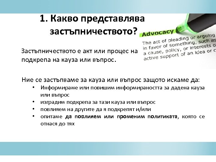 1. Какво представлява застъпничеството? Застъпничеството е акт или процес на подкрепа на кауза или