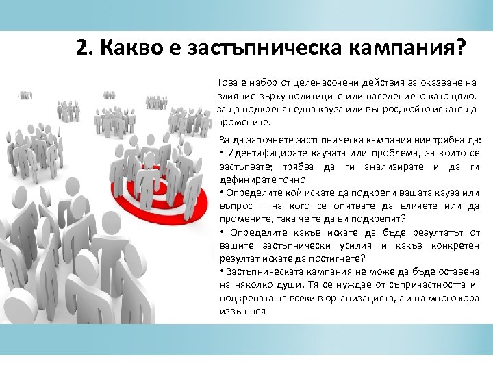 2. Какво e застъпническа кампания? Това е набор от целенасочени действия за оказване на