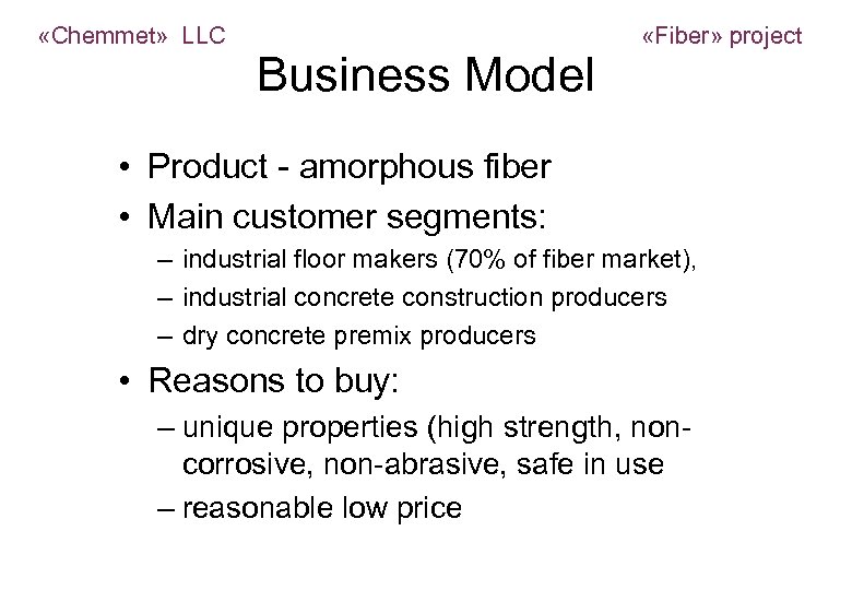  «Chemmet» LLC «Fiber» project Business Model • Product - amorphous fiber • Main