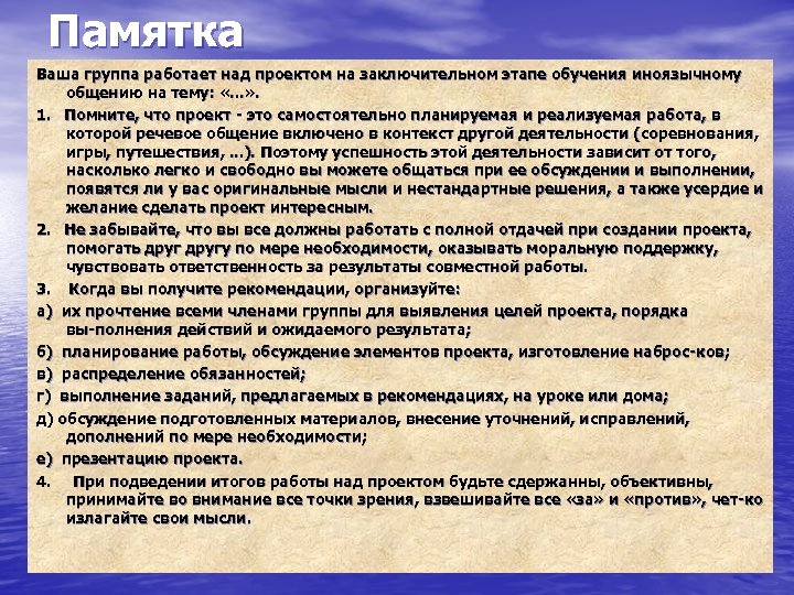 Памятка Ваша группа работает над проектом на заключительном этапе обучения иноязычному общению на тему: