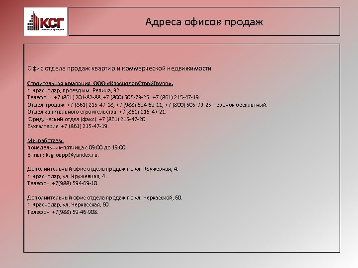 Адреса офисов продаж Офис отдела продаж квартир и коммерческой недвижимости Строительная компания ООО «Краснодар.