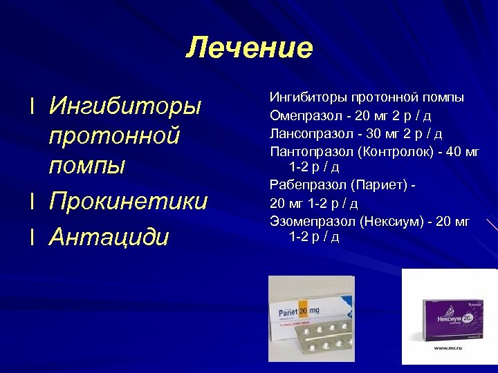 Лечение l Ингибиторы l l протонной помпы Прокинетики Антациди Ингибиторы протонной помпы Омепразол -