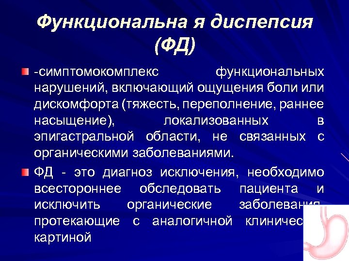 Функциональна я диспепсия (ФД) -симптомокомплекс функциональных нарушений, включающий ощущения боли или дискомфорта (тяжесть, переполнение,