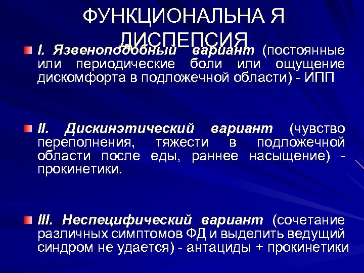 ФУНКЦИОНАЛЬНА Я ДИСПЕПСИЯ (постоянные Язвеноподобный вариант І. или периодические боли или ощущение дискомфорта в
