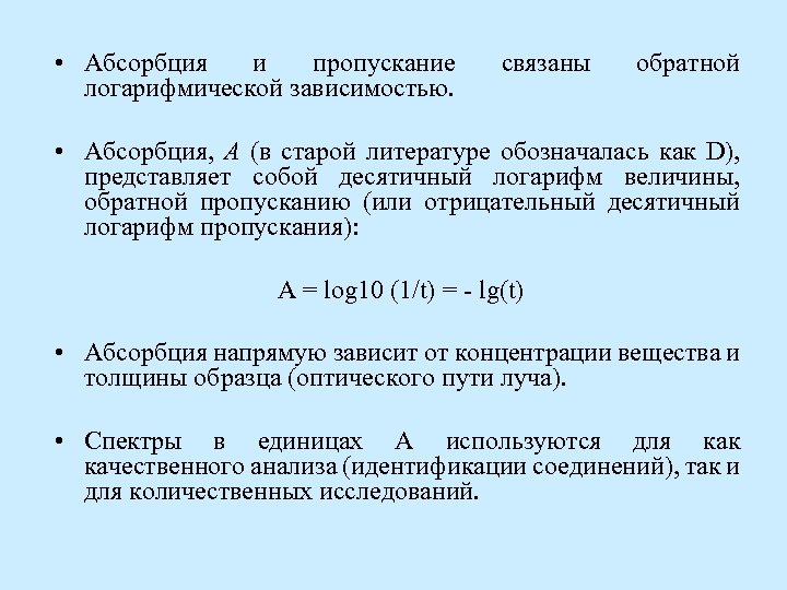  • Абсорбция и пропускание логарифмической зависимостью. связаны обратной • Абсорбция, А (в старой