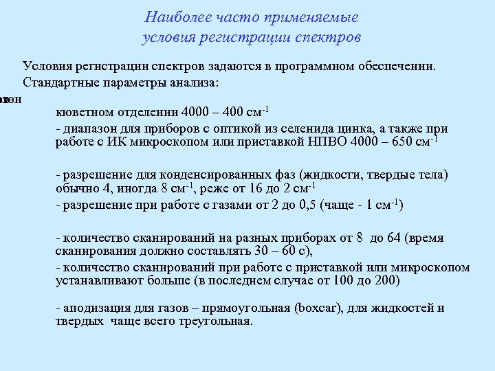 овазон Наиболее часто применяемые условия регистрации спектров Условия регистрации спектров задаются в программном обеспечении.