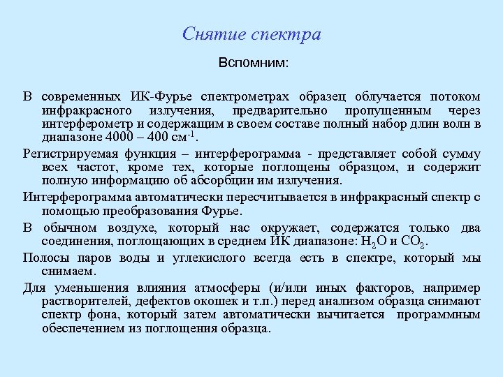 Снятие спектра Вспомним: В современных ИК-Фурье спектрометрах образец облучается потоком инфракрасного излучения, предварительно пропущенным