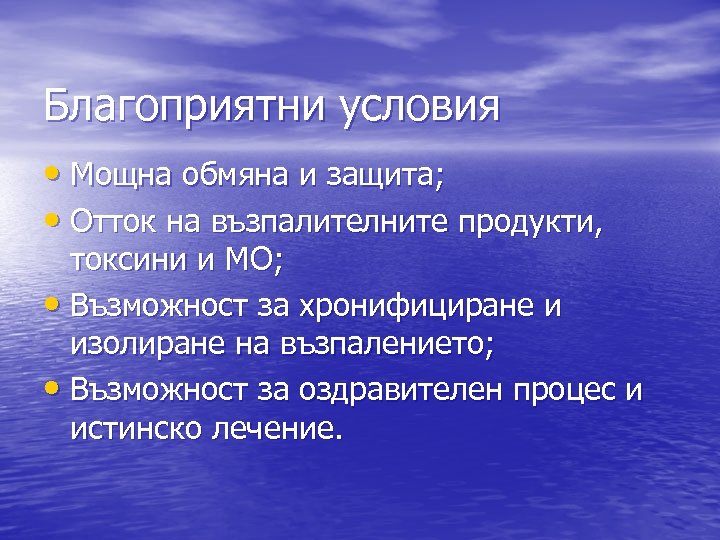 Благоприятни условия • Мощна обмяна и защита; • Отток на възпалителните продукти, токсини и