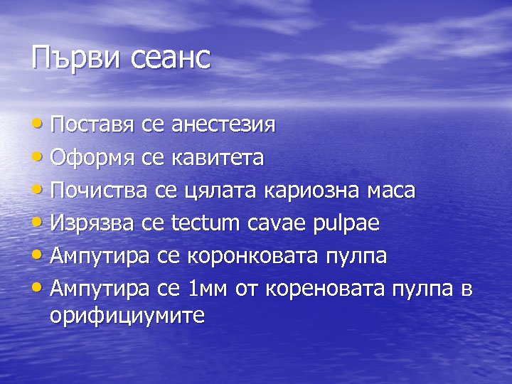 Първи сеанс • Поставя се анестезия • Оформя се кавитета • Почиства се цялата
