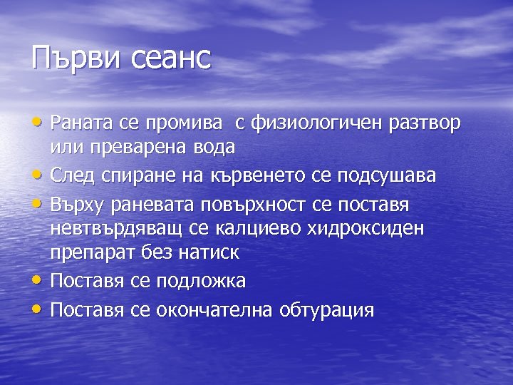 Първи сеанс • Раната се промива с физиологичен разтвор • • или преварена вода