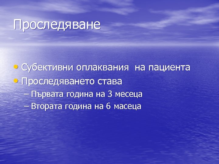 Проследяване • Субективни оплаквания на пациента • Проследяването става – Първата година на 3