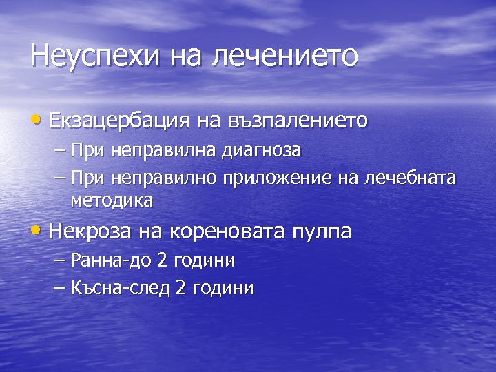 Неуспехи на лечението • Екзацербация на възпалението – При неправилна диагноза – При неправилно