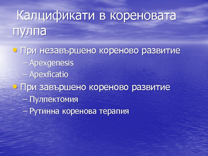 Калцификати в кореновата пулпа • При незавършено кореново развитие – Apexgenesis – Apexficatio •
