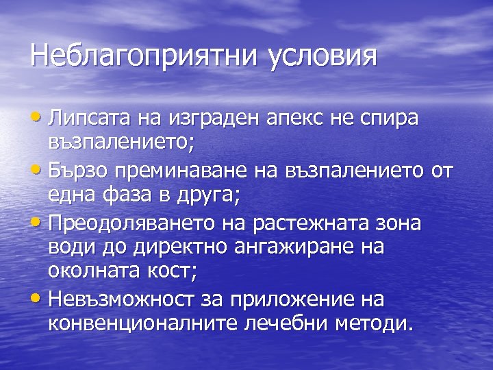 Неблагоприятни условия • Липсата на изграден апекс не спира възпалението; • Бързо преминаване на