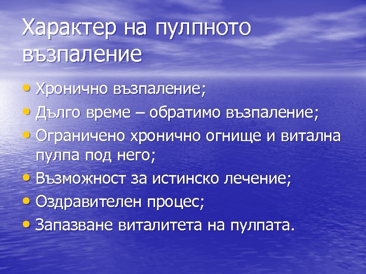 Характер на пулпното възпаление • Хронично възпаление; • Дълго време – обратимо възпаление; •