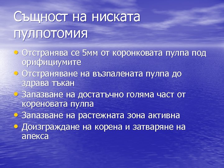 Същност на ниската пулпотомия • Отстранява се 5 мм от коронковата пулпа под •