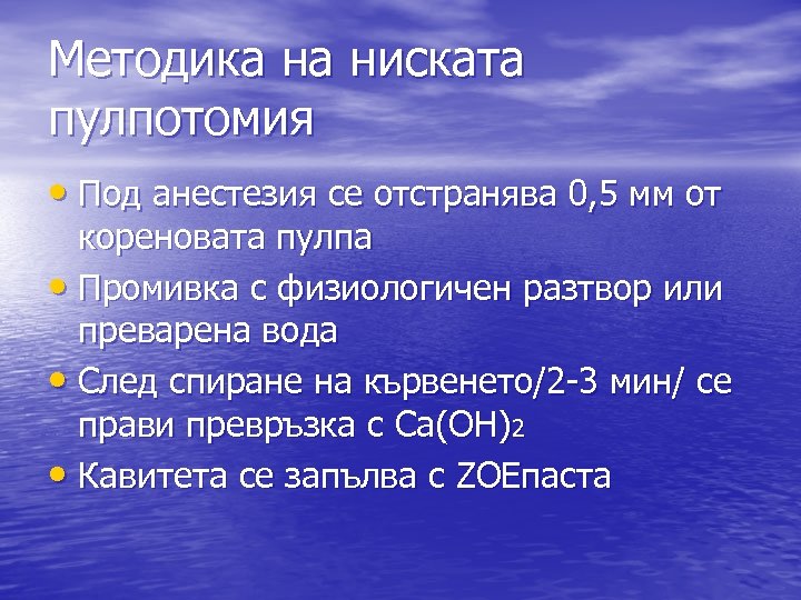 Методика на ниската пулпотомия • Под анестезия се отстранява 0, 5 мм от кореновата