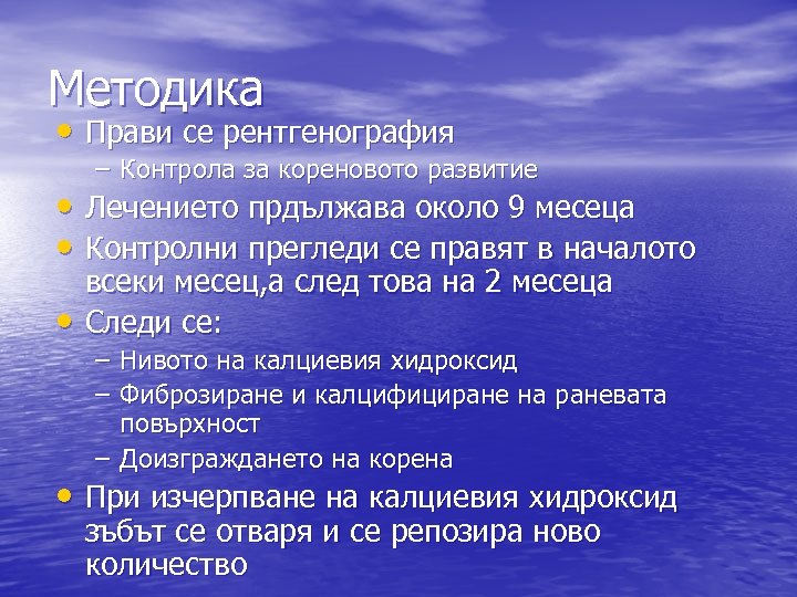 Методика • Прави се рентгенография – Контрола за кореновото развитие • Лечението прдължава около
