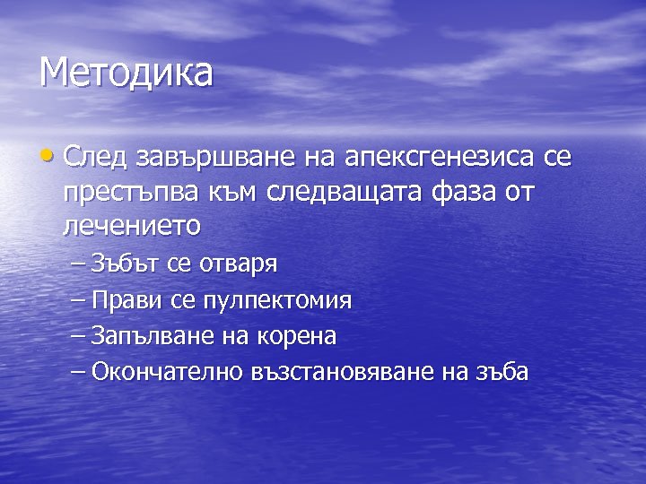 Методика • След завършване на апексгенезиса се престъпва към следващата фаза от лечението –
