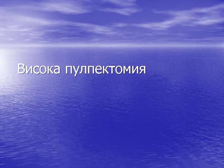 Висока пулпектомия 