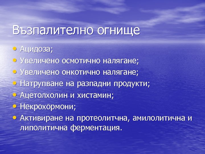 Възпалително огнище • Ацидоза; • Увеличено осмотично налягане; • Увеличено онкотично налягане; • Натрупване