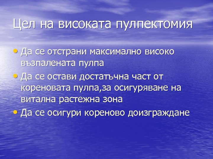 Цел на високата пулпектомия • Да се отстрани максимално високо възпалената пулпа • Да